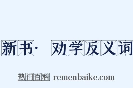 新书·劝学反义词是什么意思的图片